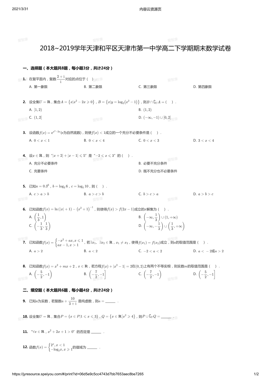 2018~2019学年天津和平区天津市第一中学高二下学期期末数学试卷.pdf 第 1 页